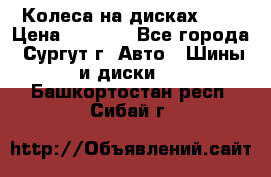 Колеса на дисках r13 › Цена ­ 6 000 - Все города, Сургут г. Авто » Шины и диски   . Башкортостан респ.,Сибай г.